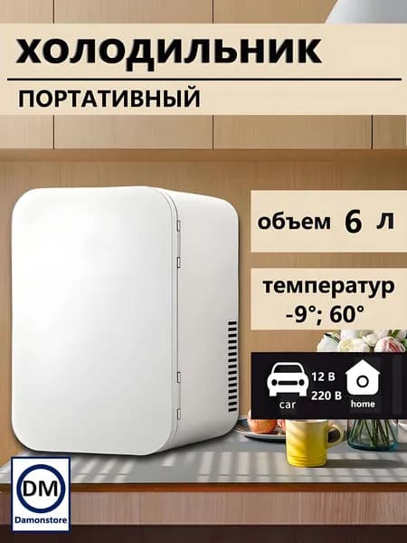 Мини-холодильник,двойного назначения для автомобиля и дома,емкости 6 л
