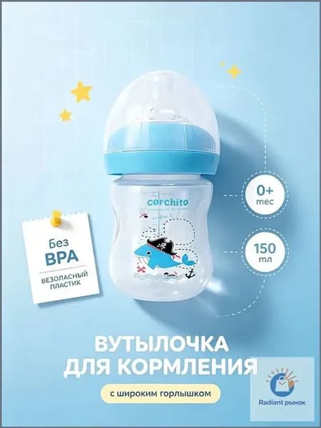 бутылочка для кормления от 0 месяцевс широким горлышком 150 мл,для детей, антиколиковая