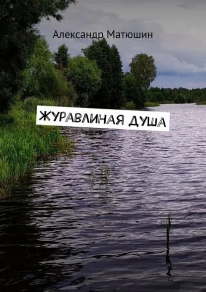 Журавлиная душа | Матюшин Александр Николаевич | Электронная книга