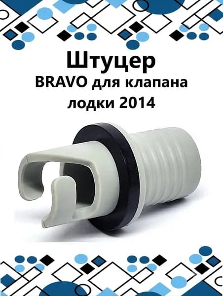 Штуцер BRAVO для клапана лодки 2014
