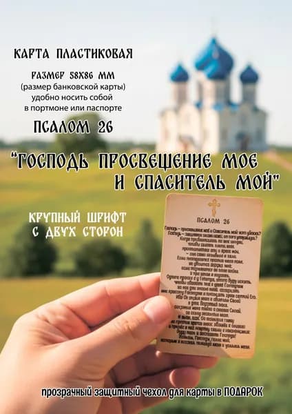 Псалом 26, псалом Давида, пластиковая карта
