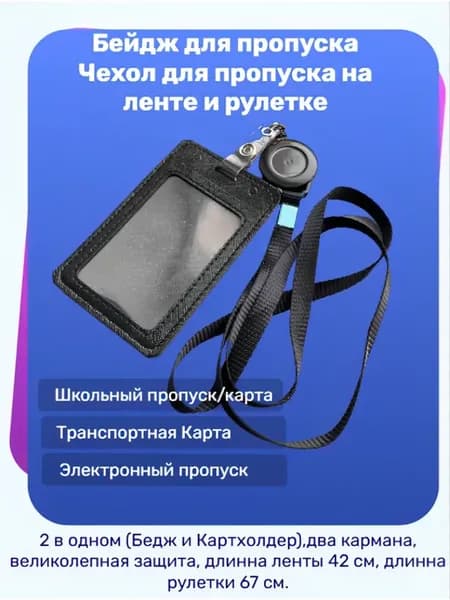 Бейдж, Чехол для пропуска на ленте и рулетке, Картхолдер