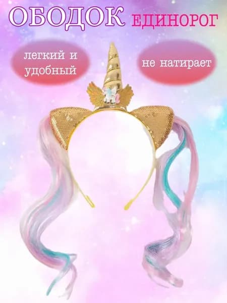 Ободок Единорог для девочек / Детский обруч с хвостиками Единорожка для волос