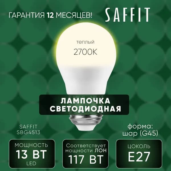 Лампа светодиодная13W E27 2700K, Шарик, SAFFIT SBG4513 55160