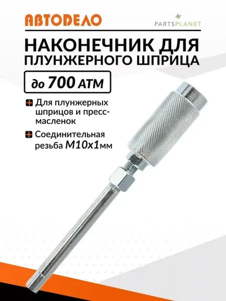 Наконечник для плунжерного шприца для смазки крестовин 42013