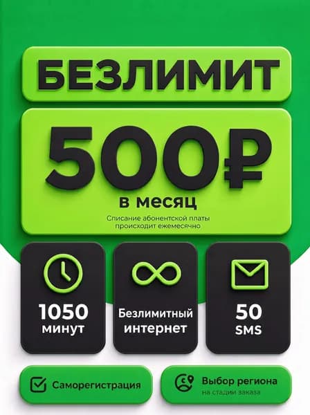 МегаФон SIM-карта симкарта Безлимитный тариф Мегафон 390 р/мес (Ярославская область)