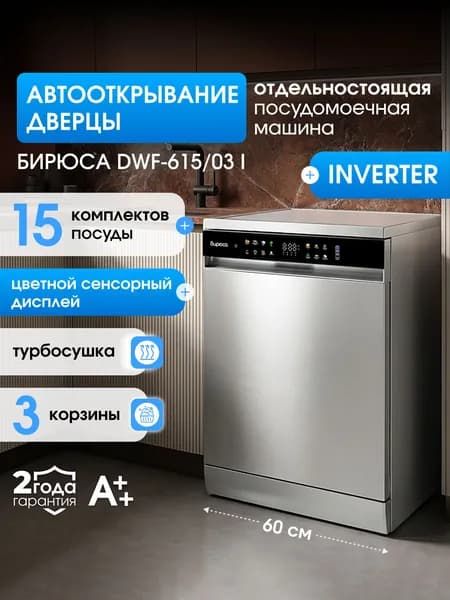 Посудомоечная машина 60 см ИНВЕРТОР, автооткрывание дверцы,15 комплектов, 8 программ, цветной сенсорный дисплей, турбосушка, регулируемая по высоте корзина, нержавеющая сталь