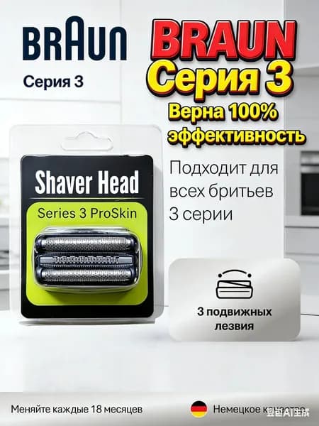 Сменная насадка для электробритвы Braun Серия 3 21B