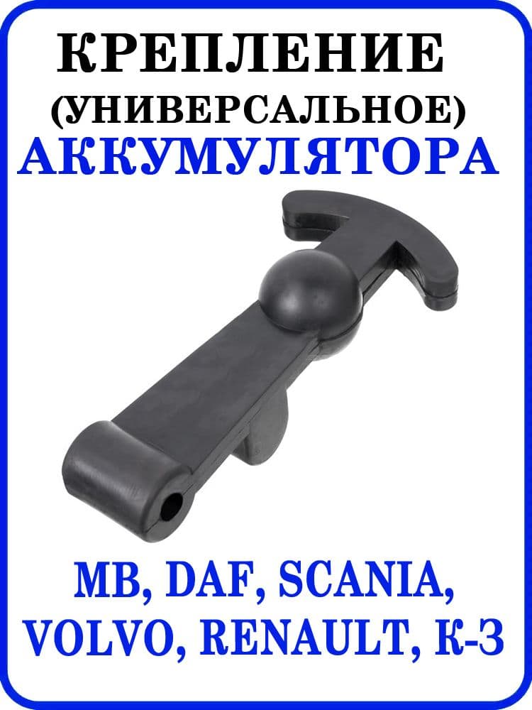 Крепление аккумулятора (универсальное) MB, DAF, Scania,Volvo, Renault, К-З