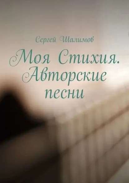 Моя Стихия. Авторские песни | Шалимов Сергей | Электронная книга