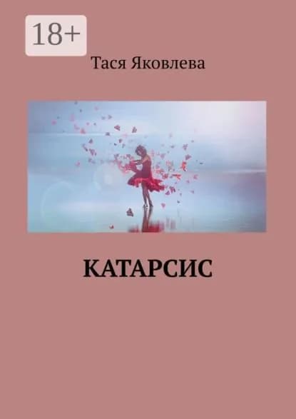 Катарсис | Яковлева Тася | Электронная книга