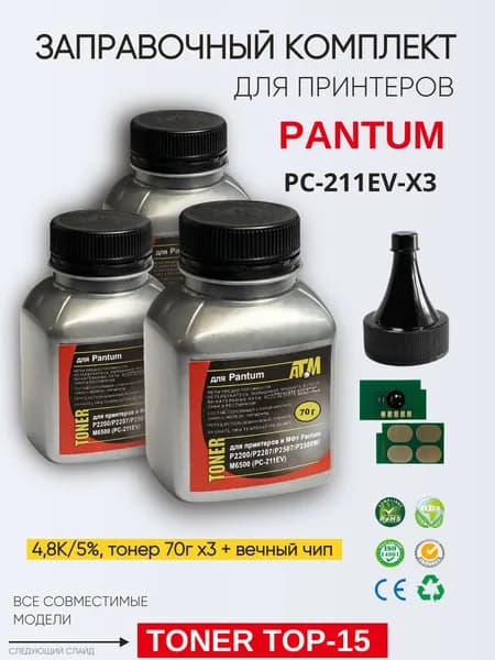Заправочный комплект для Pantum PC-211RB (1.6Kх3,тонер 70 г х 3шт. + чип (автосброс)+ воронка) АТМ
