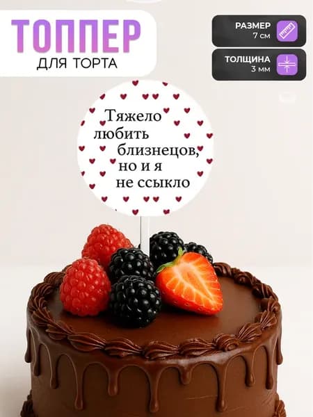 Топпер для торта знаки зодиака тяжело любить близнецов
