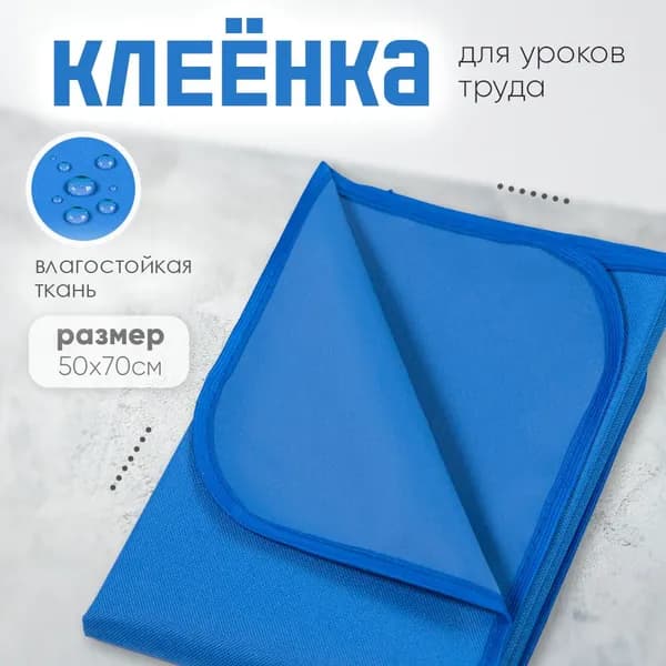 Клеенка для труда "deVENTE" 50x70 см, водоотталкивающая ткань, васильковая
