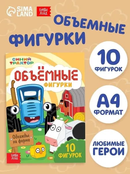 Вырезалки для детей, Буква Ленд Синий Трактор, "Объемные аппликации для детей", 10 фигурок