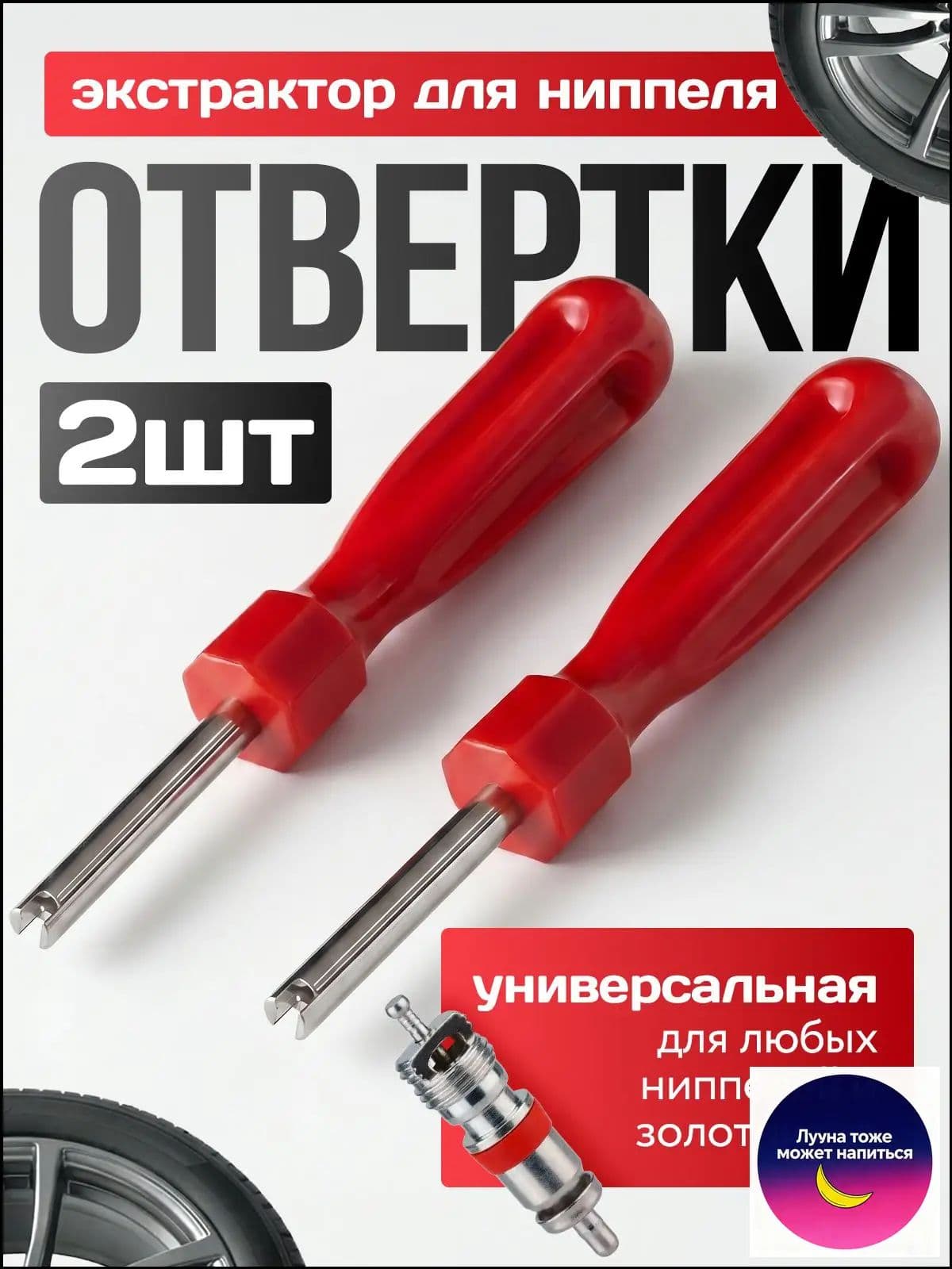 Экстрактор для ниппеля, 2 шт.
