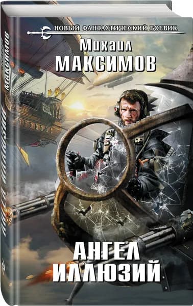 Ангел иллюзий | Максимов Михаил