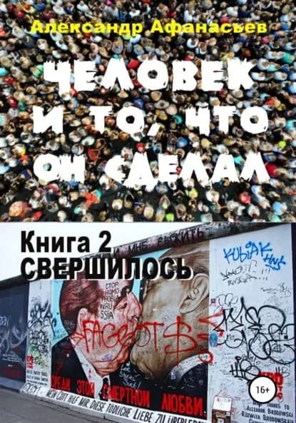 Человек и то, что он сделал. Книга 2. Свершилось | Афанасьев Александр Николаевич | Электронная книга