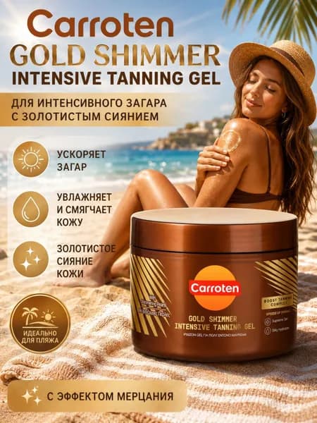 Гель для интенсивного загара Carroten Gold Shimmer с мерцающими частицами