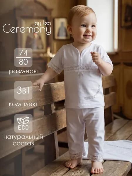 Одежда для крещения LEO