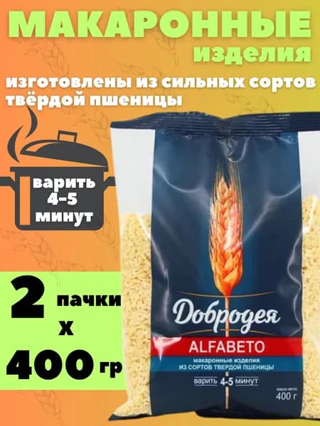 Макаронные изделия высший сорт "Алфавит" "Добродея" ALFABETO 400 гр. 2 шт.