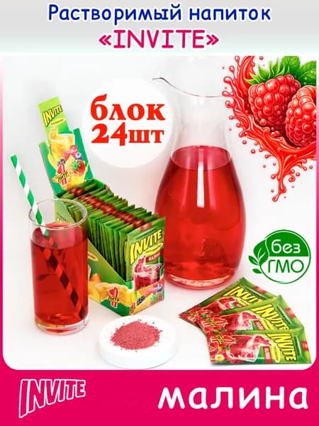 INVITE Растворимый напиток Инвайт МАЛИНА (блок 24шт по 5гр) конфеты Канди Клаб. Сухой сок Zuko Зуко, Yupi Юпи (Юппи). Набор в подарок на праздник день рождения, Ноый год, лимонад с собой на природу