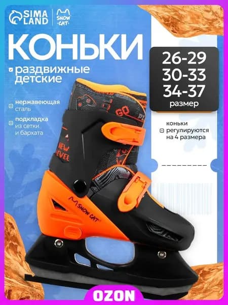Коньки раздвижные ледовые