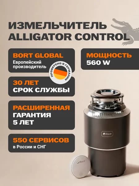 Bort измельчитель пищевых отходов Alligator Control