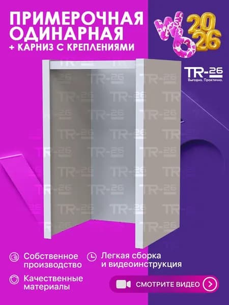 Примерочная одинарная (с карнизом) ВБ 2026
