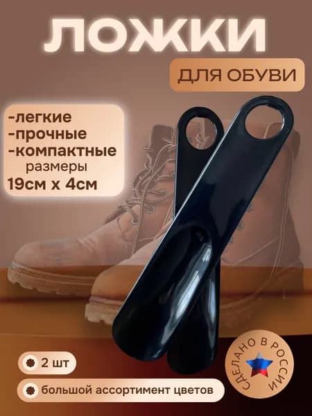 Ложка/рожок для обуви ABS пластик, 19 см