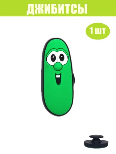 Джиббитсы 1 шт