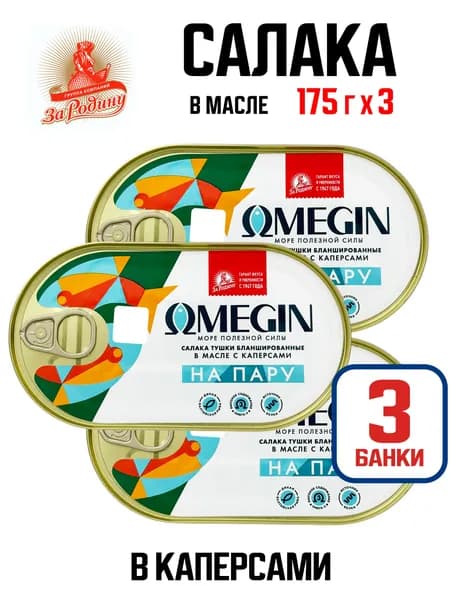 OMEGIN - Салака в масле с каперсами, 175 г - 3 шт