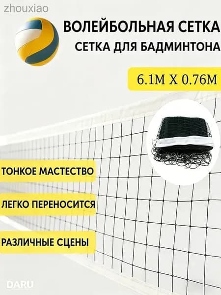 Сетка волейбольная