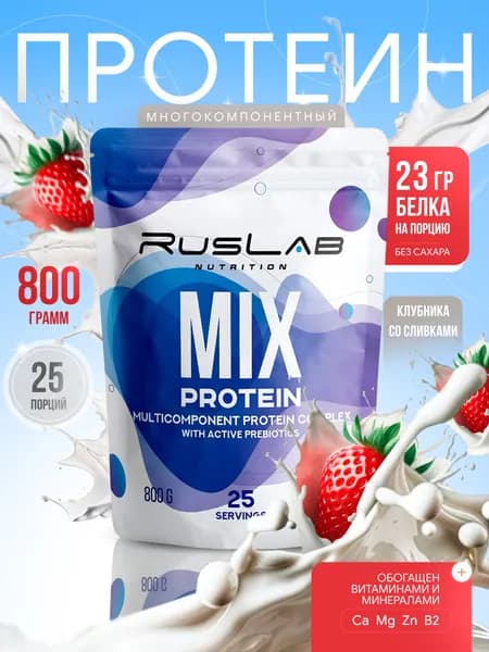 Протеин многокомпонентный MIX PROTEIN (800 гр),вкус клубника со сливками