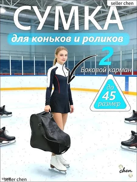 Сумка для коньков