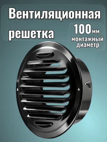 Решетка вентиляционная металлическая, круглая. Колпак, нержавеющая сталь, черная.