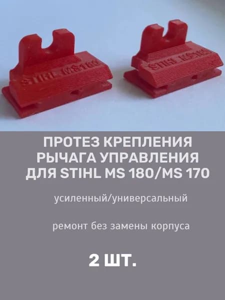 Протез фиксации рычага усиленный Stihl MS 180/Stihl MS 170 2шт
