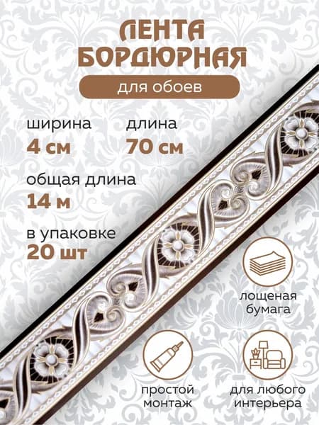 Бордюр для обоев 14 м