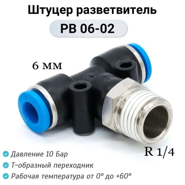Фитинг PB 06-02 Т-образный разветвитель