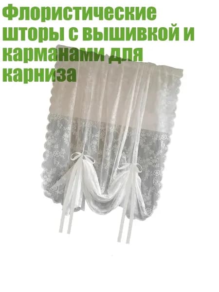 Флористические шторы с вышивкой и карманами для карниза, - 150Х100см