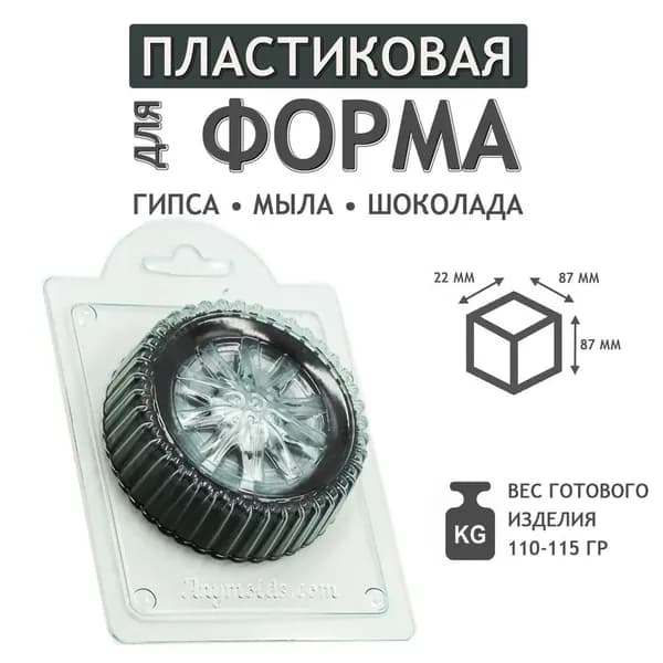 Колесо - формочка пластиковая для изготовления мыла, шоколада и гипсовых отливок