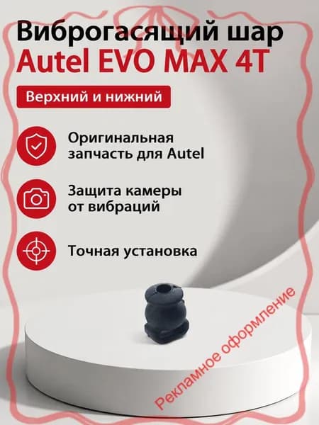 Амортизирующие шарики камеры Autel EVO MAX 4T, комплект демпферов