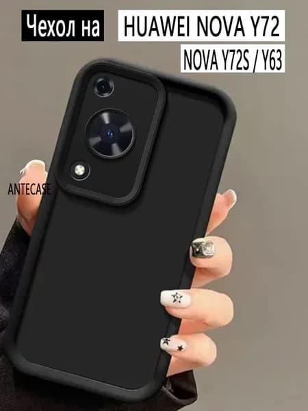 силиконовый чехол на Huawei Nova Y72 / Y72S/ Y63 мягкий (Хуавей Нова У72, У72с, У63 чехол) / Huawei Nova Y72 Y72S Y63 Хуавей Нова У72 У72с У63 чехол Силикон корпуса