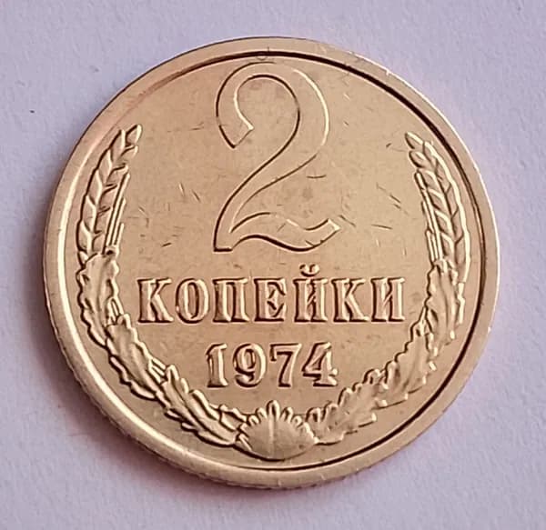 2 копейки СССР 1974г