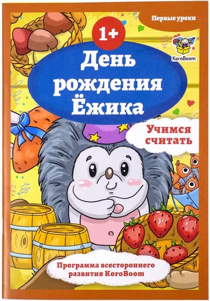 Развивающая книжка KoroBoom "День рождения Ёжика. Учимся считать", обучающая для первого счета от 1 до 5 для малышей