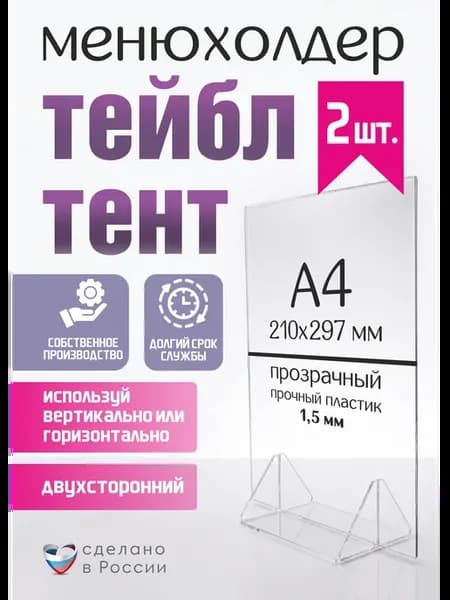 Менюхолдер Тейбл тент Подставка А4 2 шт