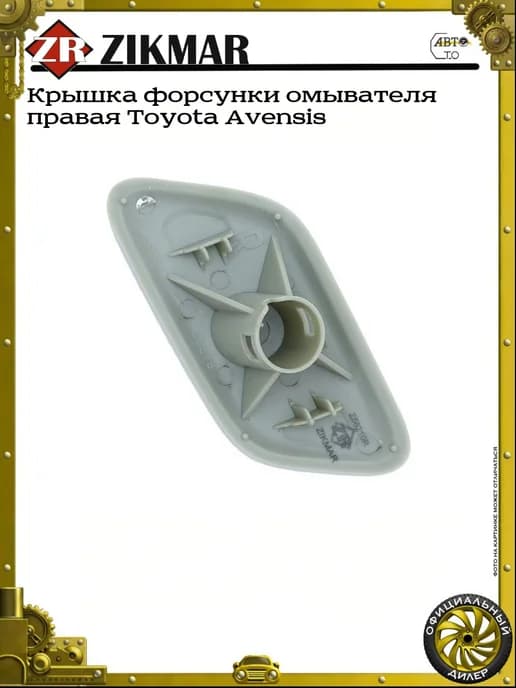 Крышка форсунки омывателя правая Toyota Avensis