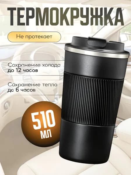Термокружка 500 мл с крышкой / нержавеющая сталь
