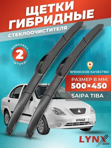 Гибридные щетки SAIPA Tiba 2009-2022