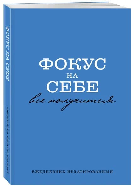 Фокус на себе. Ежедневник недатированный (А5, 72 л)